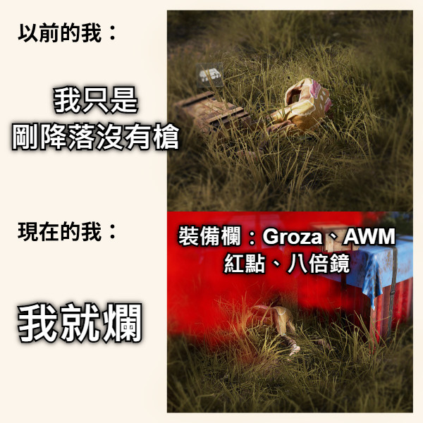 我只是 剛降落沒有槍 裝備欄：Groza、AWM 紅點、八倍鏡 我就爛