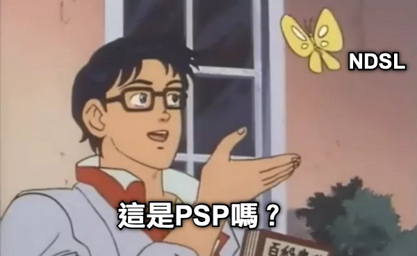 這是PSP嗎？ NDSL