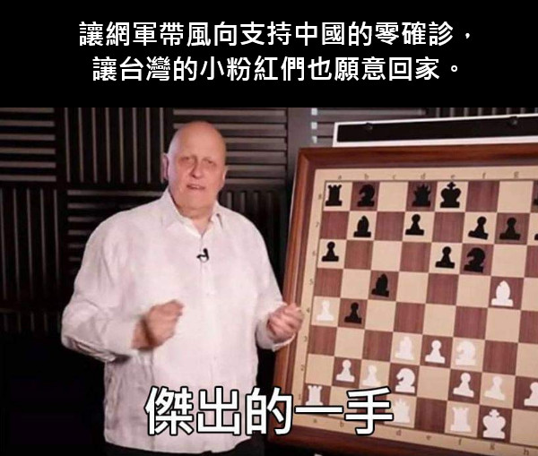 讓網軍帶風向支持中國的零確診，讓台灣的小粉紅們也願意回家。