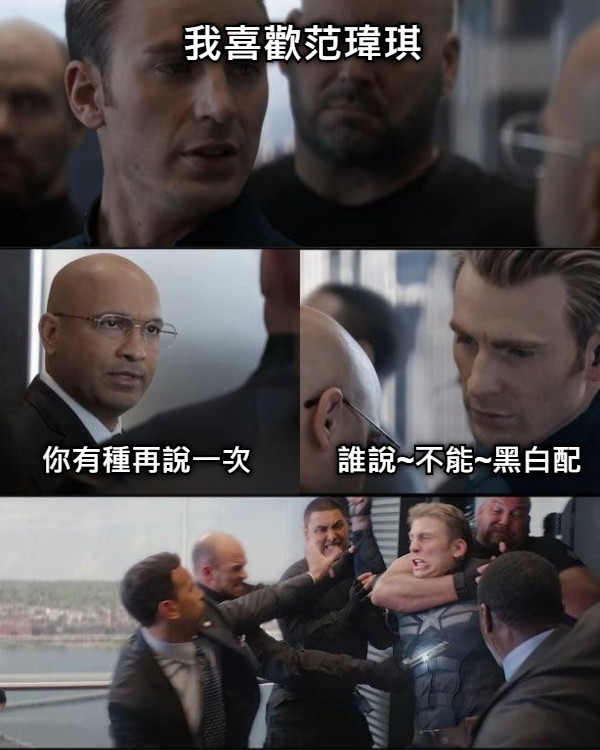 我喜歡范瑋琪 你有種再說一次 誰說~不能~黑白配