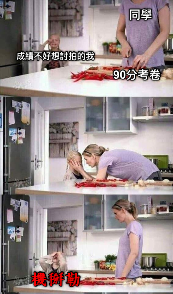成績不好想討拍的我 同學 90分考卷 機掰勒