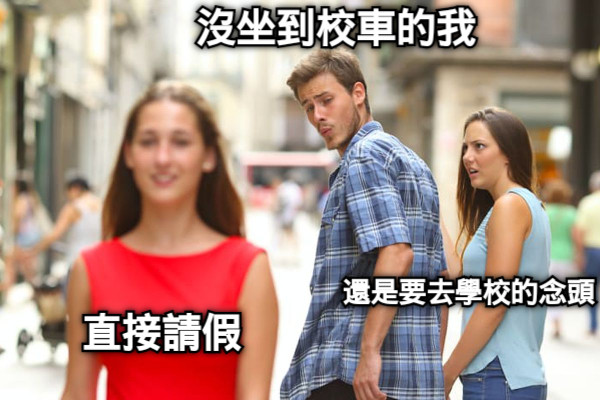 沒坐到校車的我 還是要去學校的念頭  直接請假