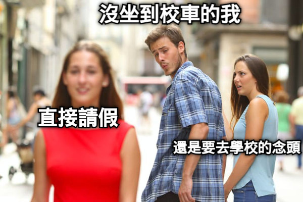 沒坐到校車的我 還是要去學校的念頭  直接請假