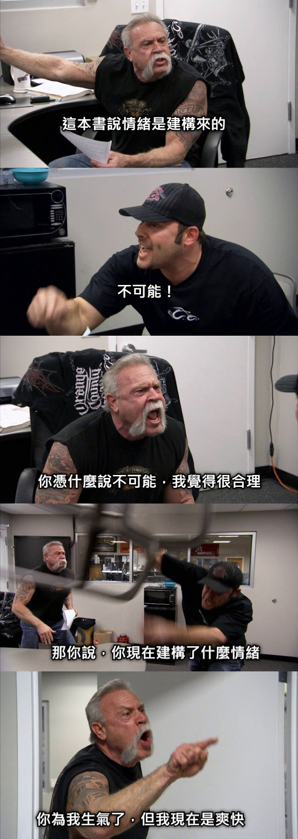 這本書說情緒是建構來的 不可能！ 你憑什麼說不可能，我覺得很合理 那你說，你現在建構了什麼情緒 你為我生氣了，但我現在是爽快