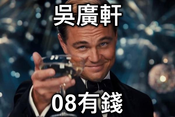 吳廣軒 08有錢