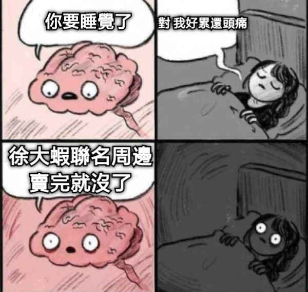 你要睡覺了 對 我好累還頭痛 徐大蝦聯名周邊 賣完就沒了