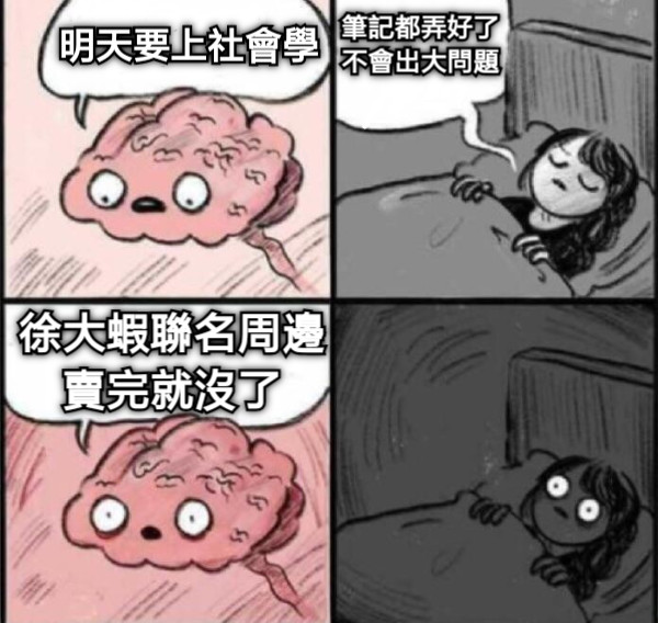 明天要上社會學 筆記都弄好了 不會出大問題 徐大蝦聯名周邊 賣完就沒了