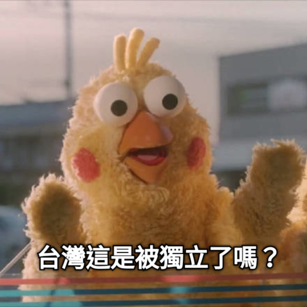 台灣這是被獨立了嗎？