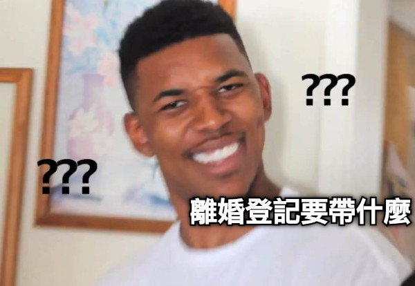 離婚登記要帶什麼