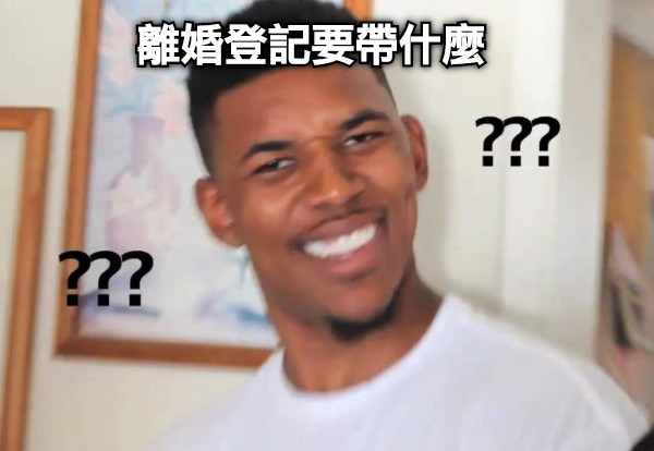 離婚登記要帶什麼