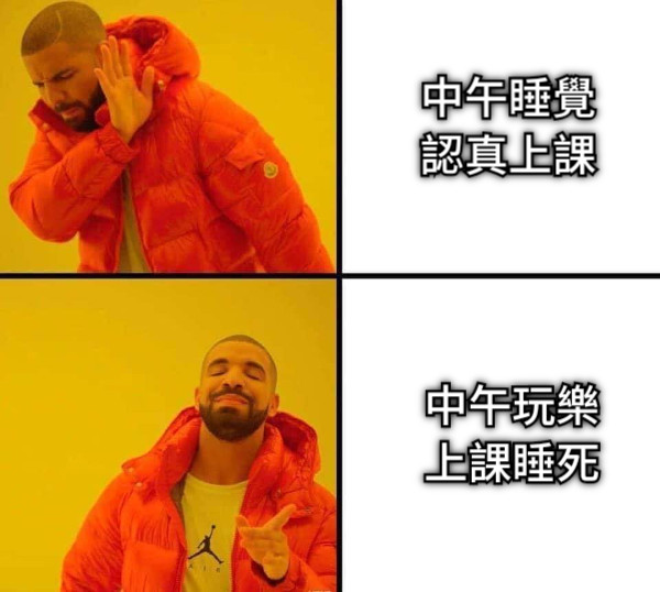 中午睡覺 認真上課 中午玩樂 上課睡死