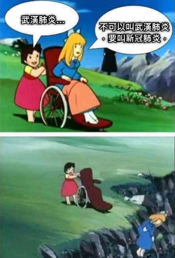 武漢肺炎… 不可以叫武漢肺炎，要叫新冠肺炎，