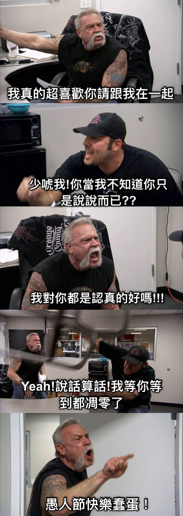 我真的超喜歡你請跟我在一起 少唬我!你當我不知道你只是說說而已?? 我對你都是認真的好嗎!!! Yeah!說話算話!我等你等到都凋零了 愚人節快樂蠢蛋！