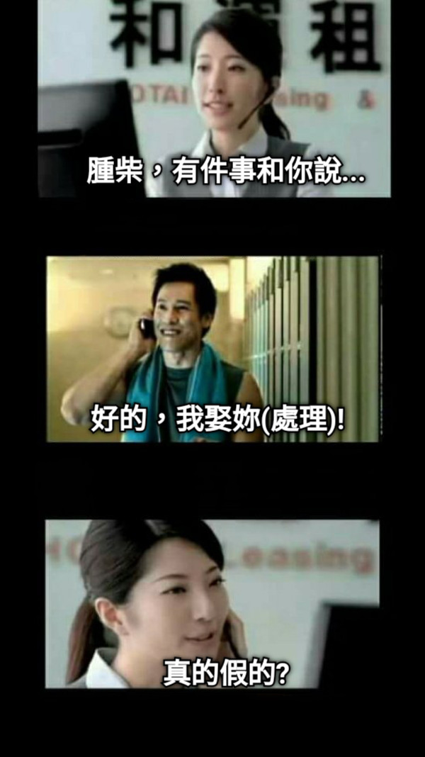 腫柴，有件事和你說... 好的，我娶妳(處理)! 真的假的?