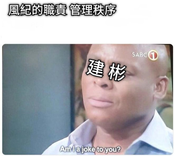 風紀的職責 管理秩序  建 彬