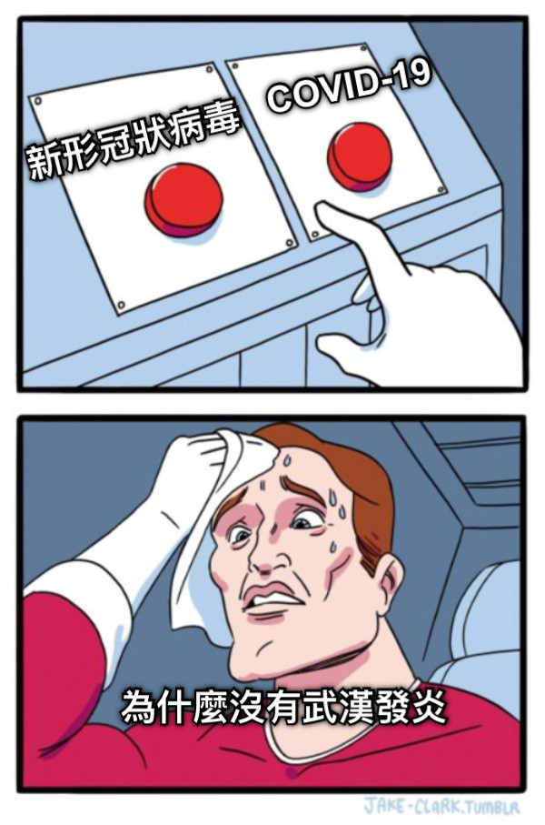 新形冠狀病毒 COVID-19 為什麼沒有武漢發炎