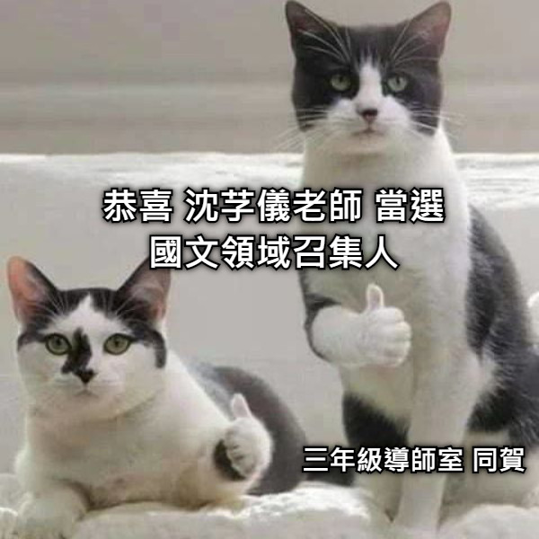 恭喜 沈芓儀老師 當選 國文領域召集人 三年級導師室 同賀
