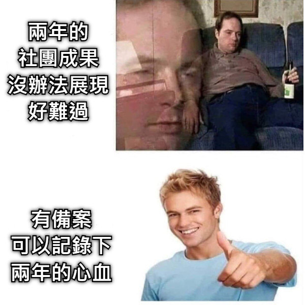 兩年的 社團成果 沒辦法展現 好難過  有備案 可以記錄下 兩年的心血