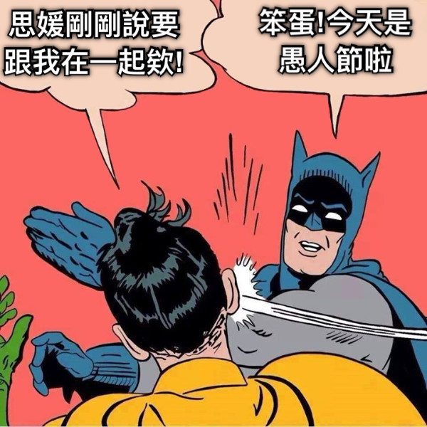 思媛剛剛說要跟我在一起欸! 笨蛋!今天是愚人節啦