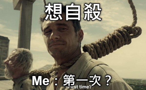 想自殺 Me：第一次？