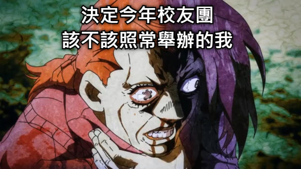 決定今年校友團 該不該照常舉辦的我