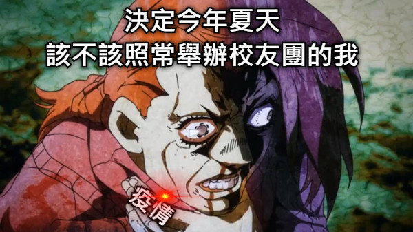 決定今年夏天 該不該照常舉辦校友團的我 疫情