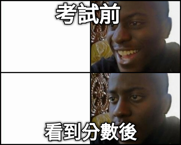 考試前 看到分數後