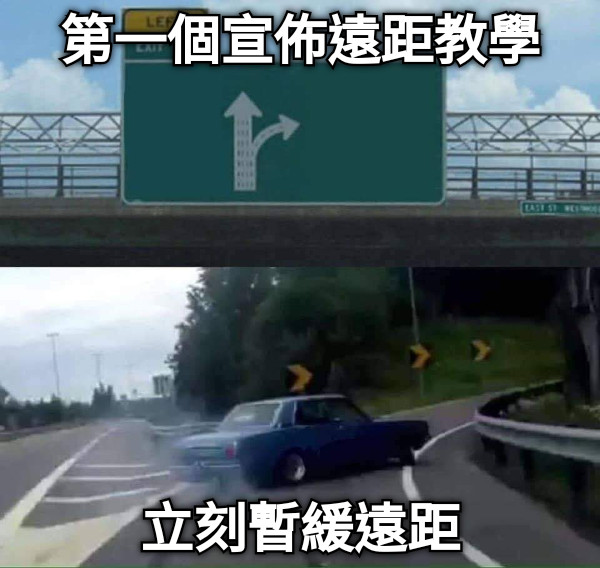 第一個宣佈遠距教學 立刻暫緩遠距