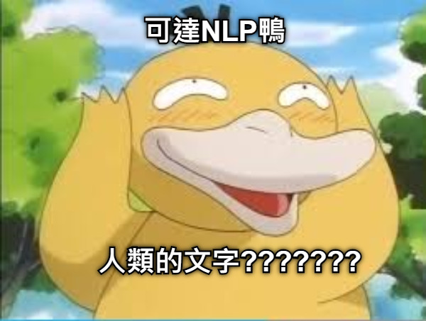 可達NLP鴨 人類的文字???????