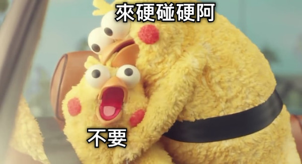 來硬碰硬阿 不要