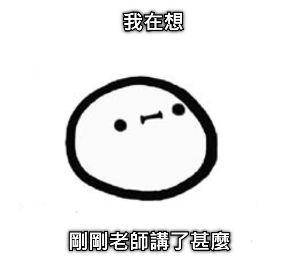 我在想 剛剛老師講了甚麼