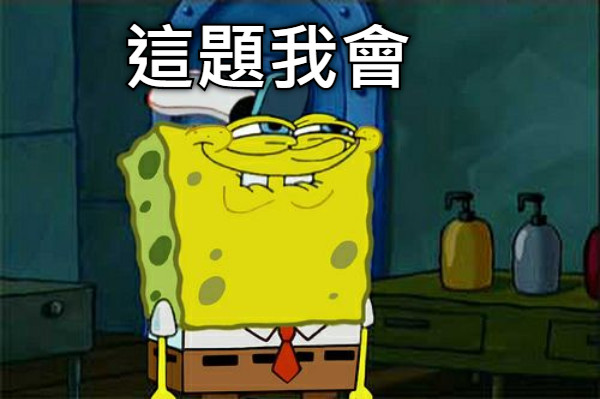 這題我會