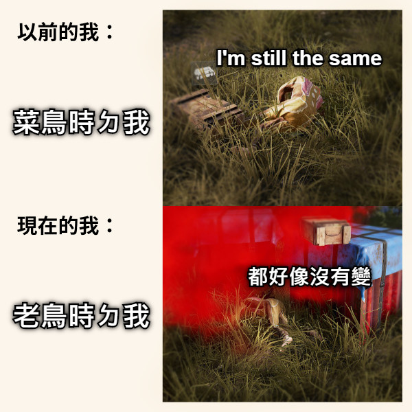菜鳥時ㄉ我 I'm still the same 老鳥時ㄉ我 都好像沒有變