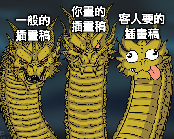 一般的 插畫稿 你畫的 插畫稿 客人要的 插畫稿