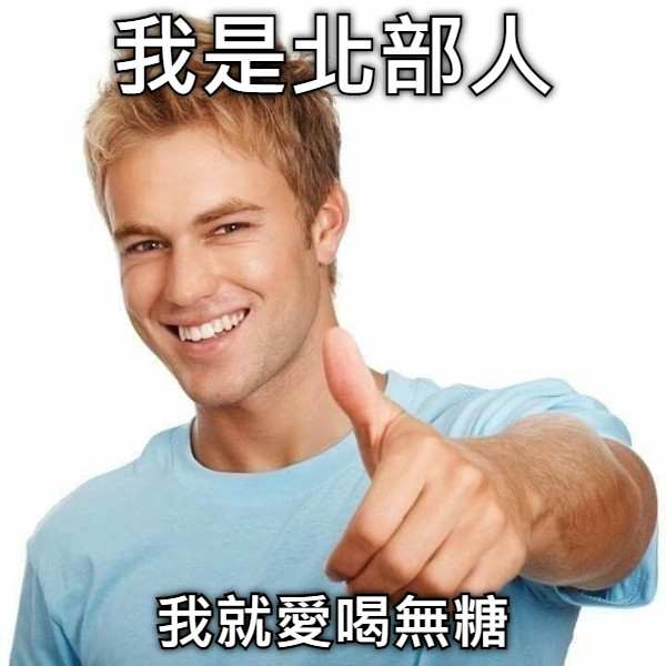 我是北部人 我就愛喝無糖