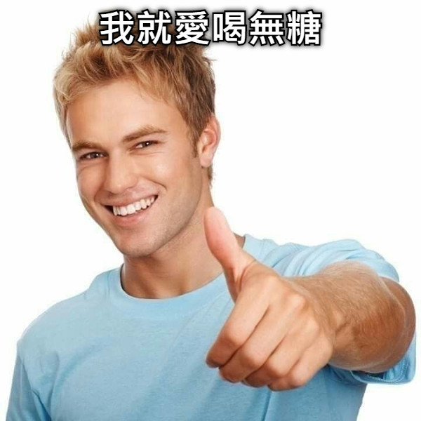 我就愛喝無糖