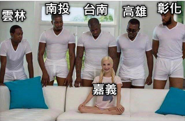 雲林 南投 台南 高雄 彰化 嘉義