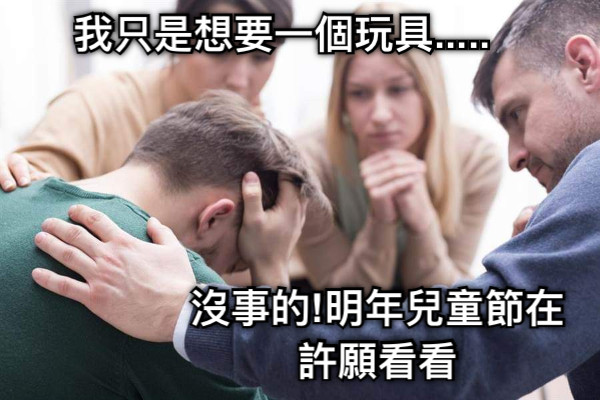 我只是想要一個玩具..... 沒事的!明年兒童節在許願看看