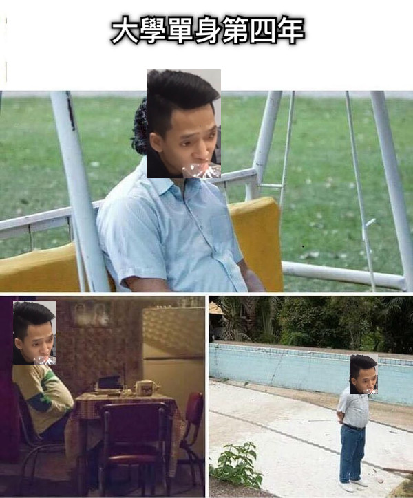 大學單身第四年