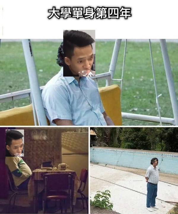 大學單身第四年