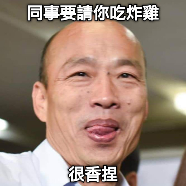 同事要請你吃炸雞 很香捏