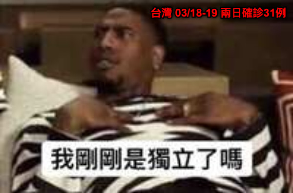 台灣 03/18-19 兩日確診31例