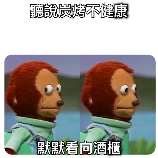 聽說炭烤不健康 默默看向酒櫃