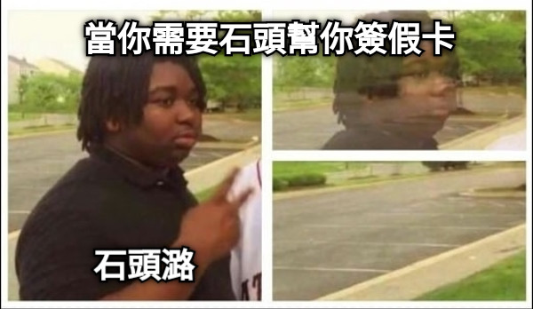 當你需要石頭幫你簽假卡 石頭潞