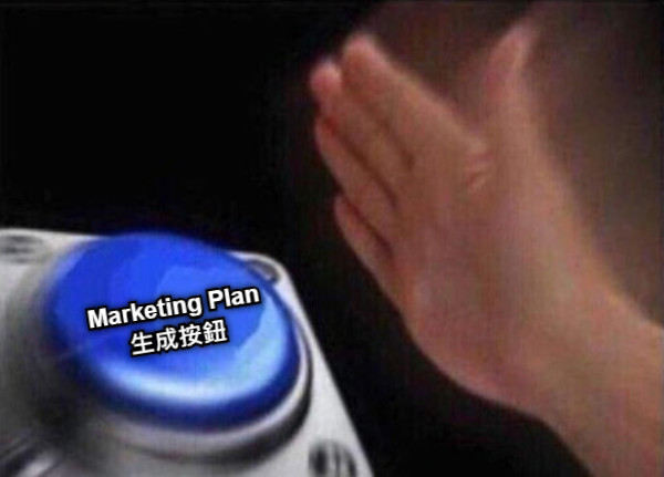 Marketing Plan 生成按鈕