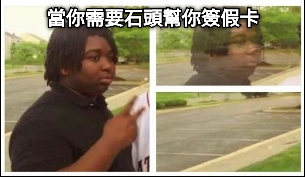 當你需要石頭幫你簽假卡