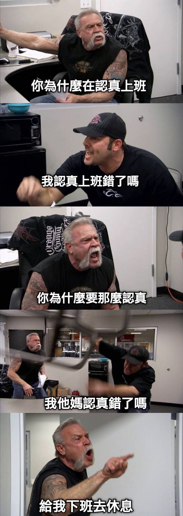 你為什麼在認真上班 我認真上班錯了嗎 你為什麼要那麼認真 我他媽認真錯了嗎 給我下班去休息