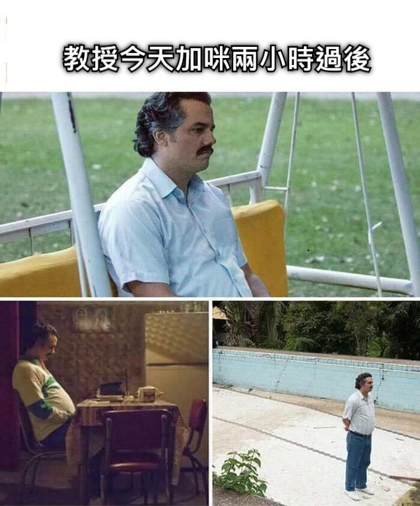 教授今天加咪兩小時過後