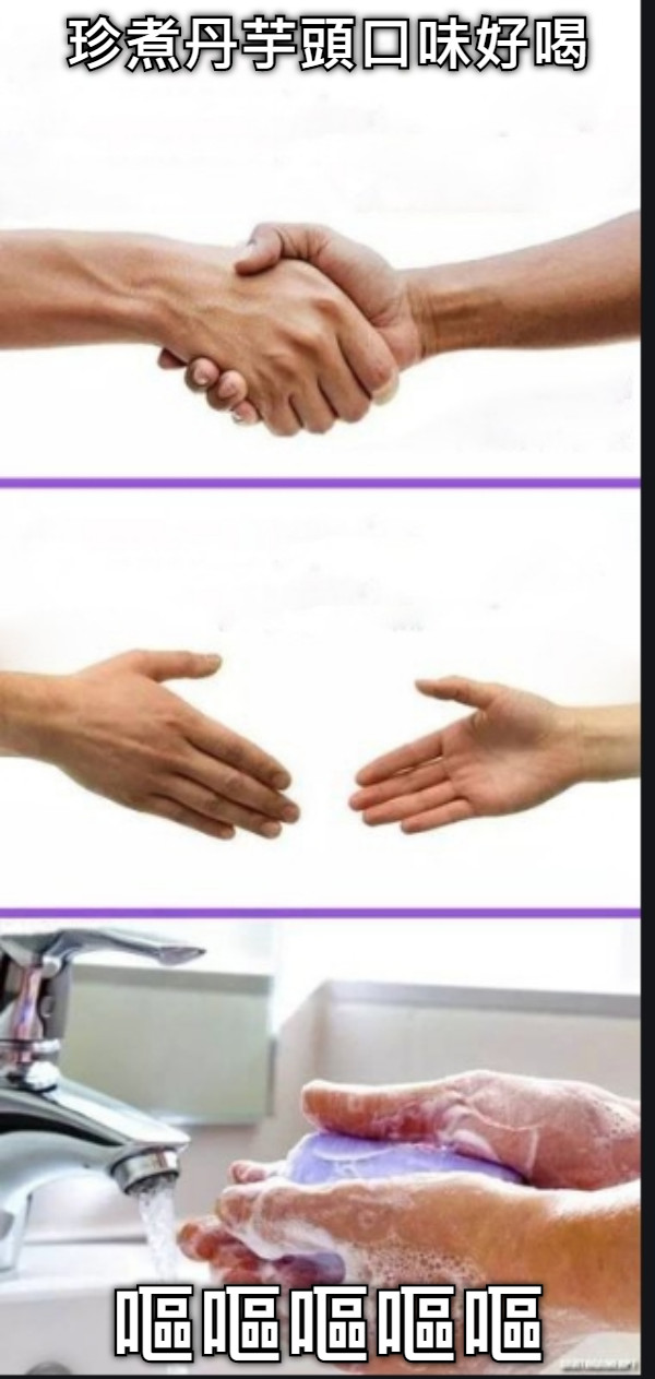 珍煮丹芋頭口味好喝 嘔嘔嘔嘔嘔