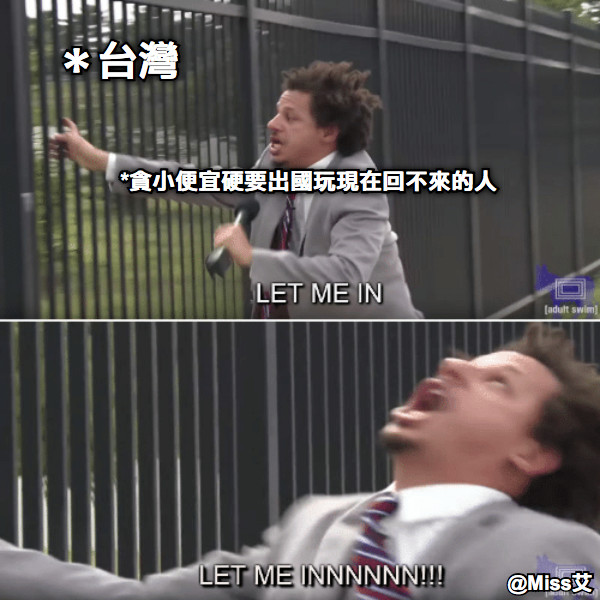*貪小便宜硬要出國玩現在回不來的人 ＊台灣